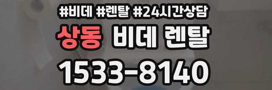 상동 비데 렌탈