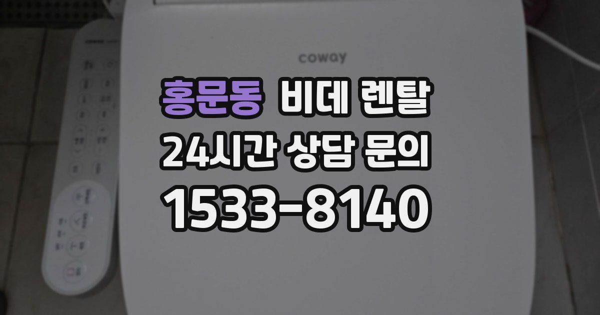홍문동 비데 렌탈