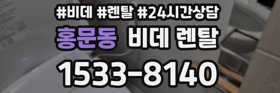 홍문동 비데 렌탈