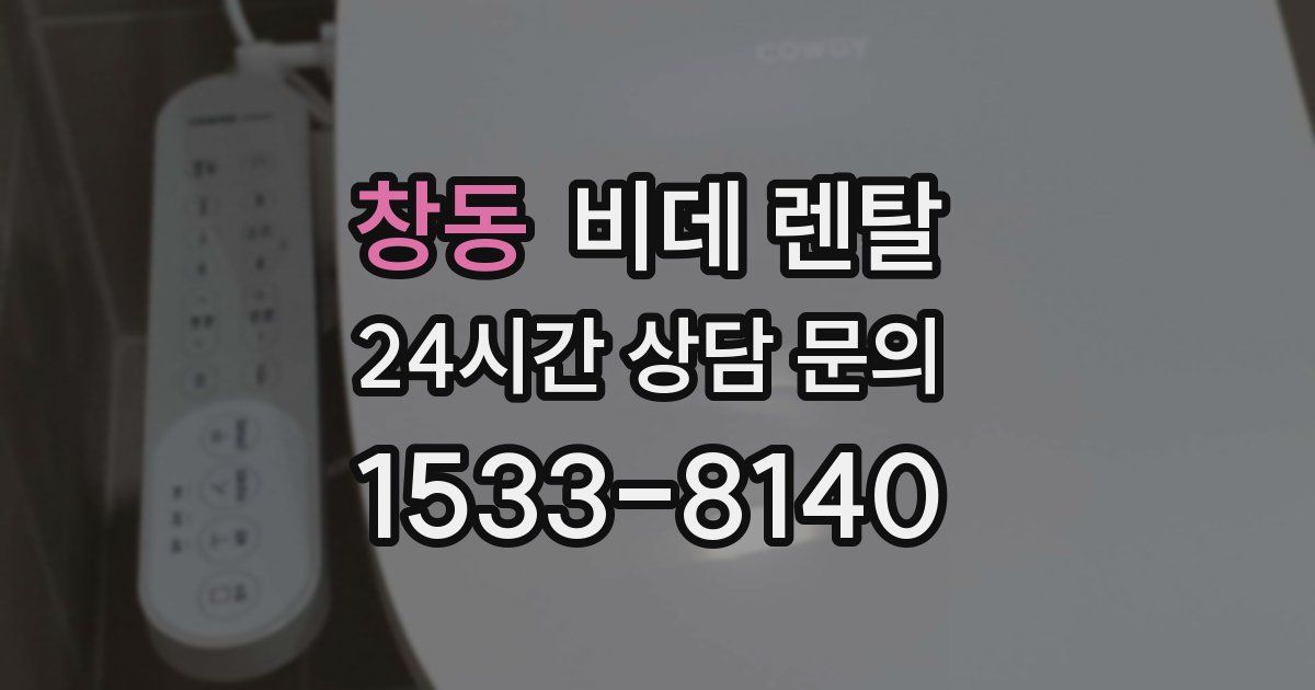 창동 비데 렌탈