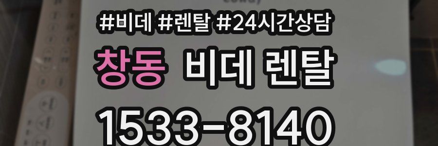 창동 비데 렌탈
