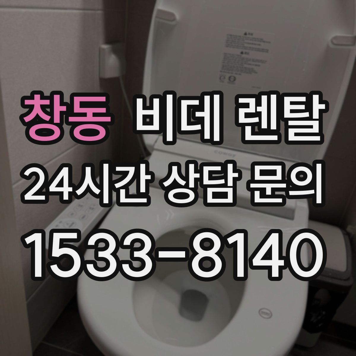창동 비데 렌탈