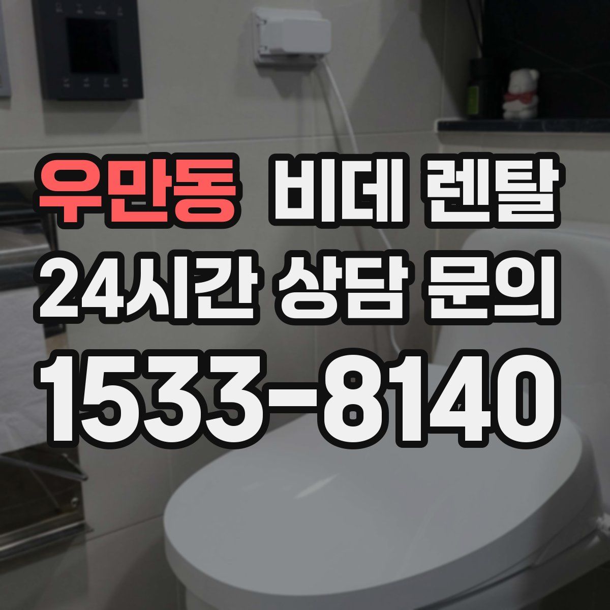 우만동 비데 렌탈