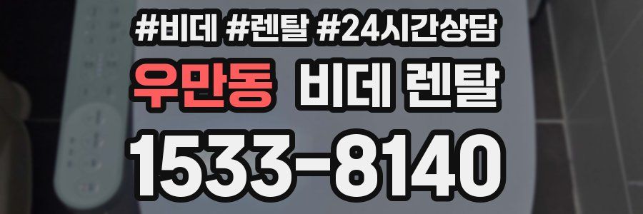 우만동 비데 렌탈