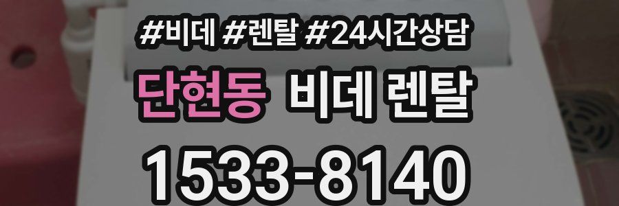 단현동 비데 렌탈
