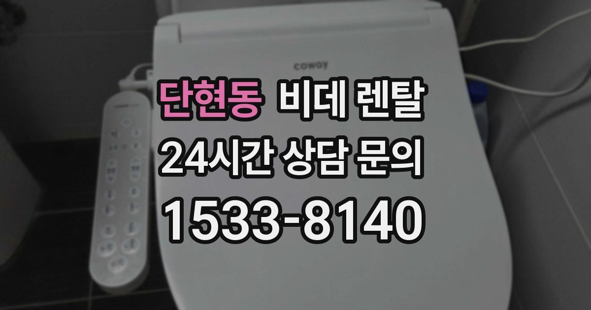 단현동 비데 렌탈