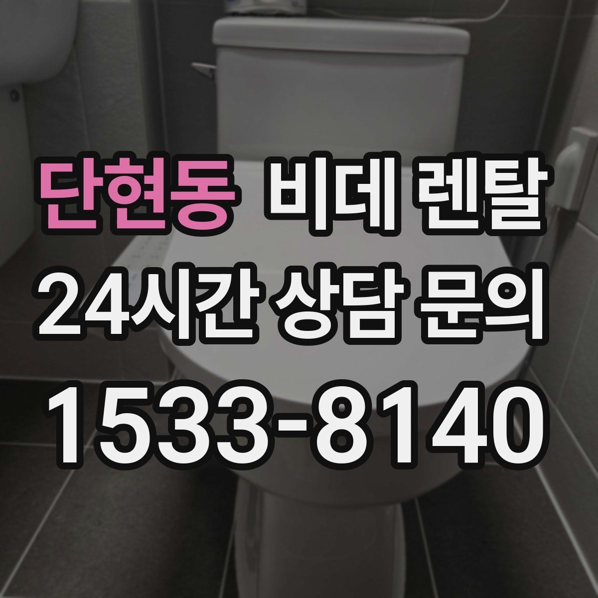 단현동 비데 렌탈