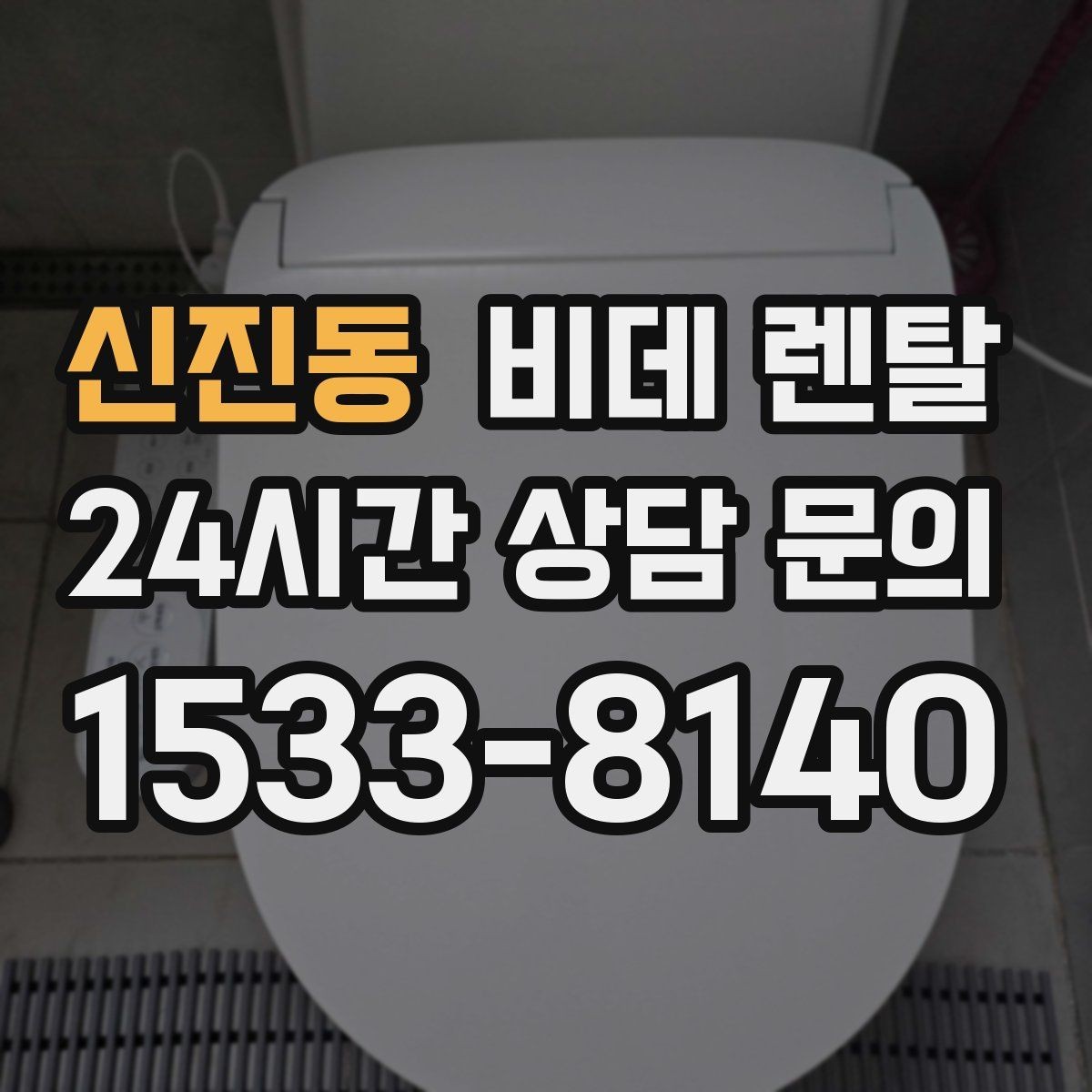 신진동 비데 렌탈 설치 공간이 부족할 때 살펴볼 점