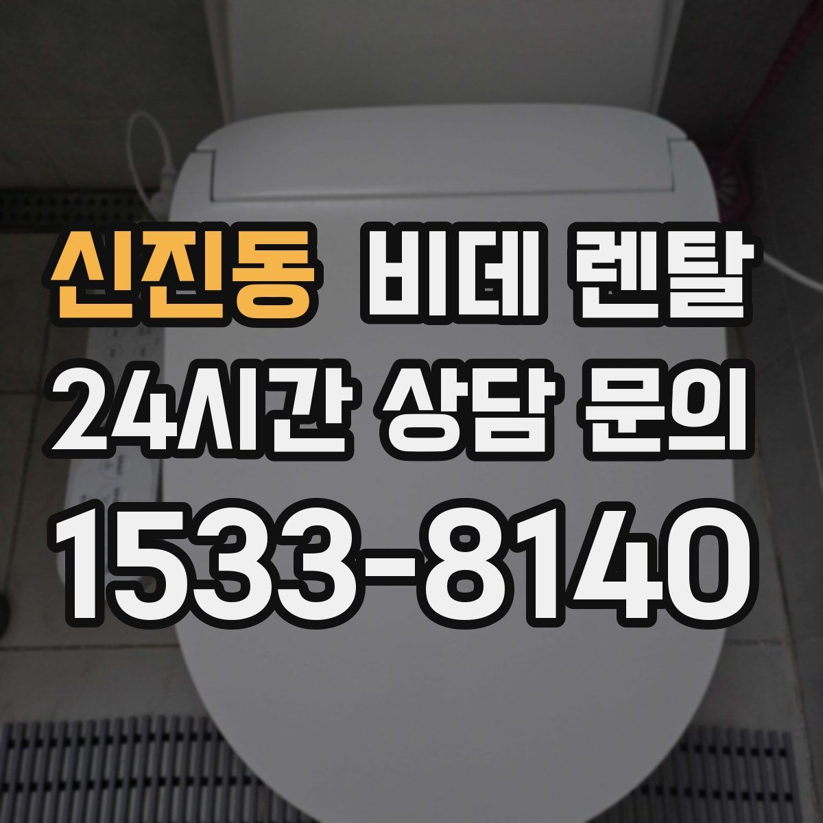 신진동 비데 렌탈