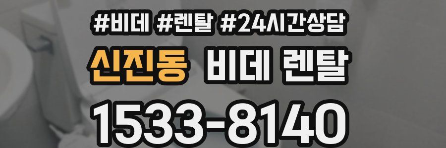 신진동 비데 렌탈