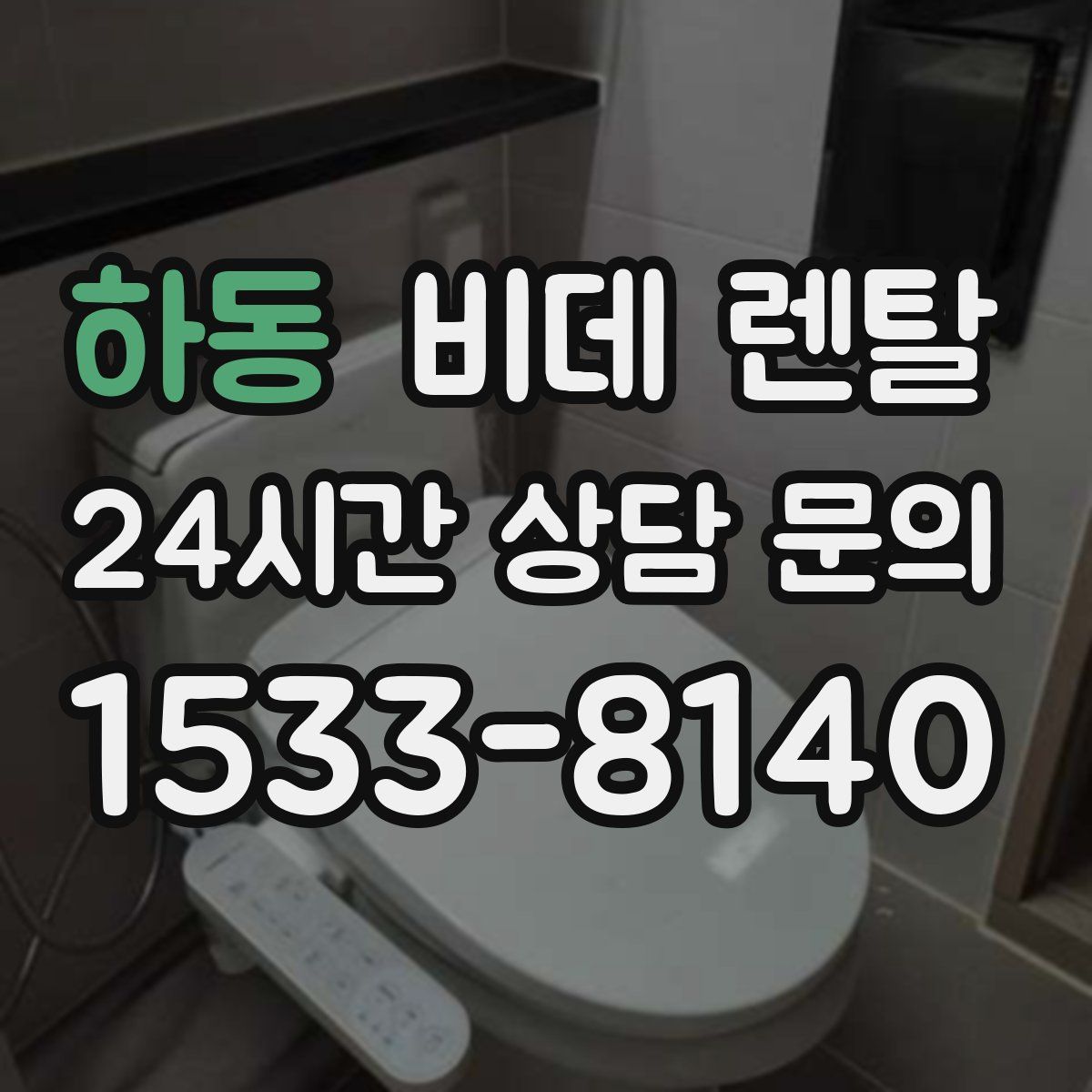 하동 비데 렌탈