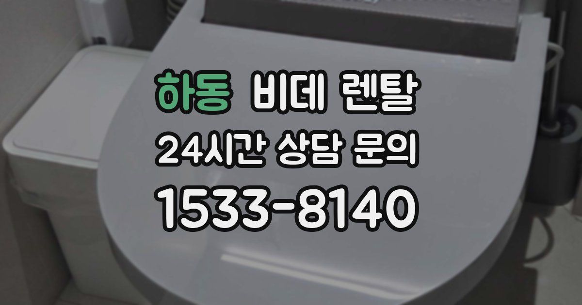 하동 비데 렌탈