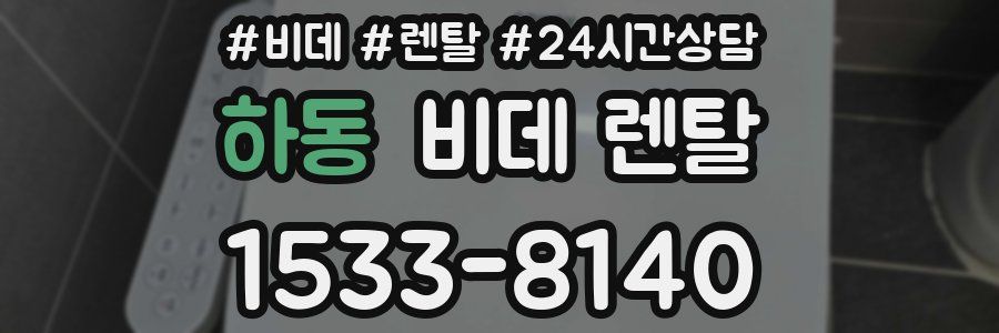 하동 비데 렌탈