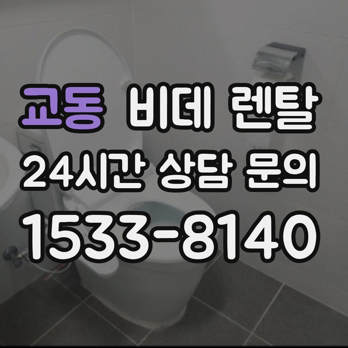 교동 비데 렌탈