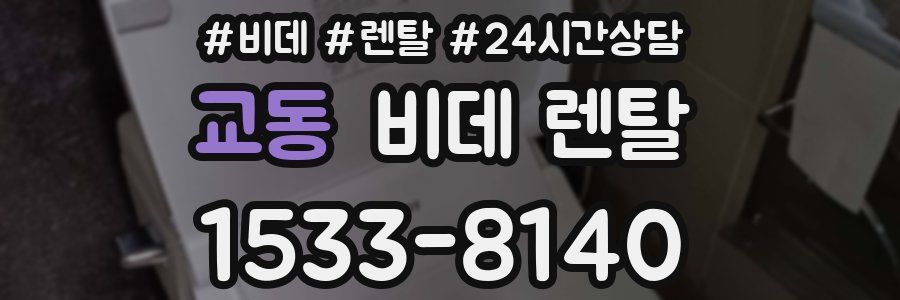 교동 비데 렌탈
