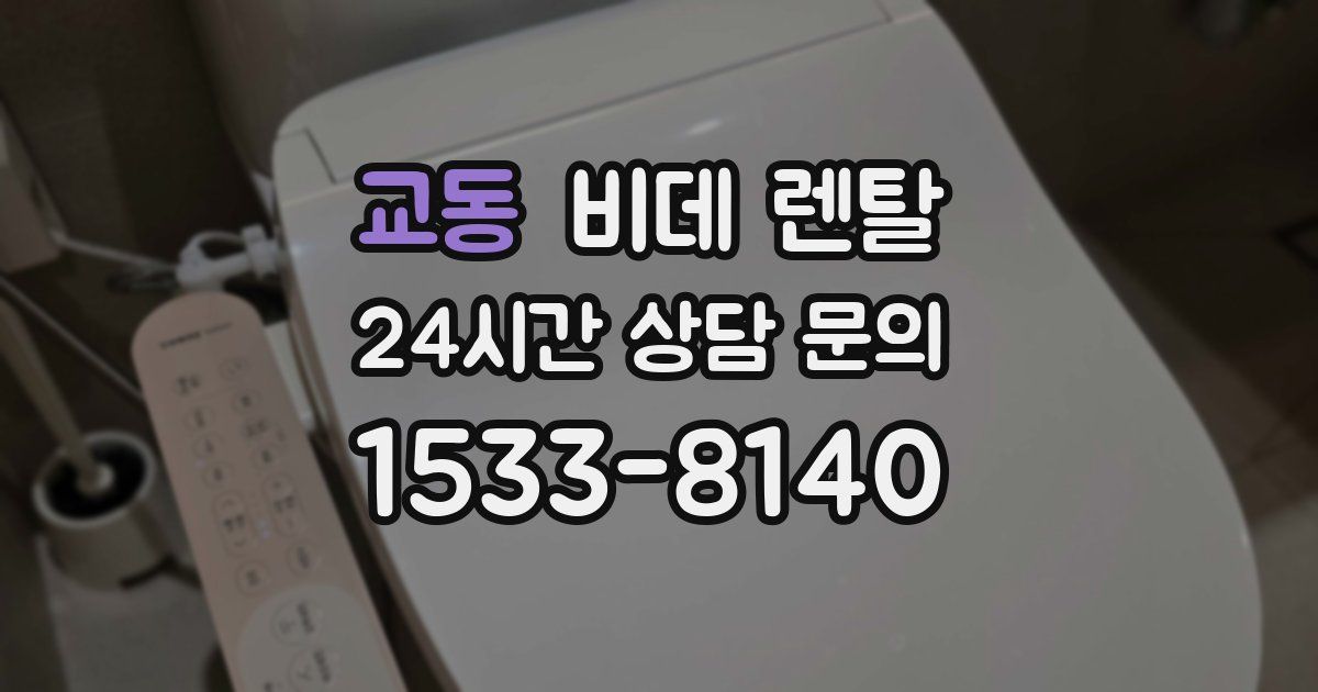 교동 비데 렌탈