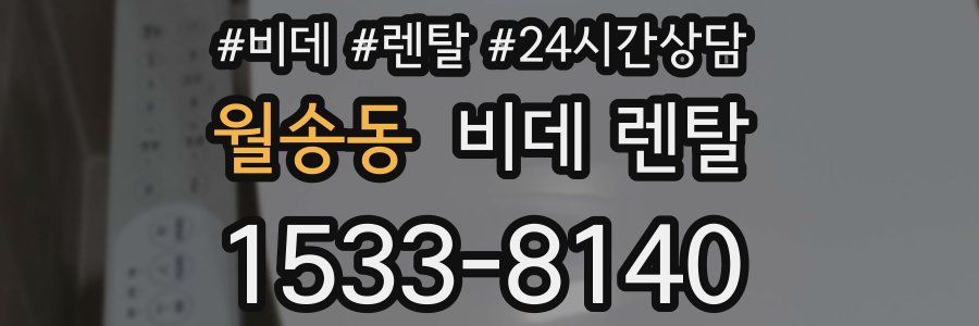 월송동 비데 렌탈