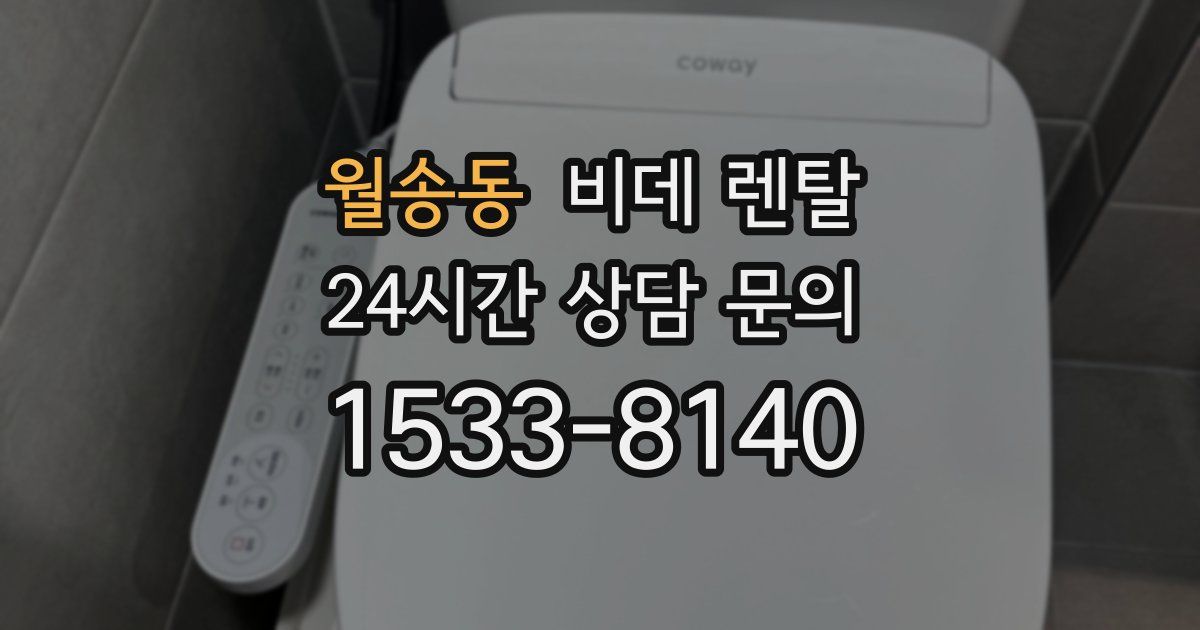 월송동 비데 렌탈