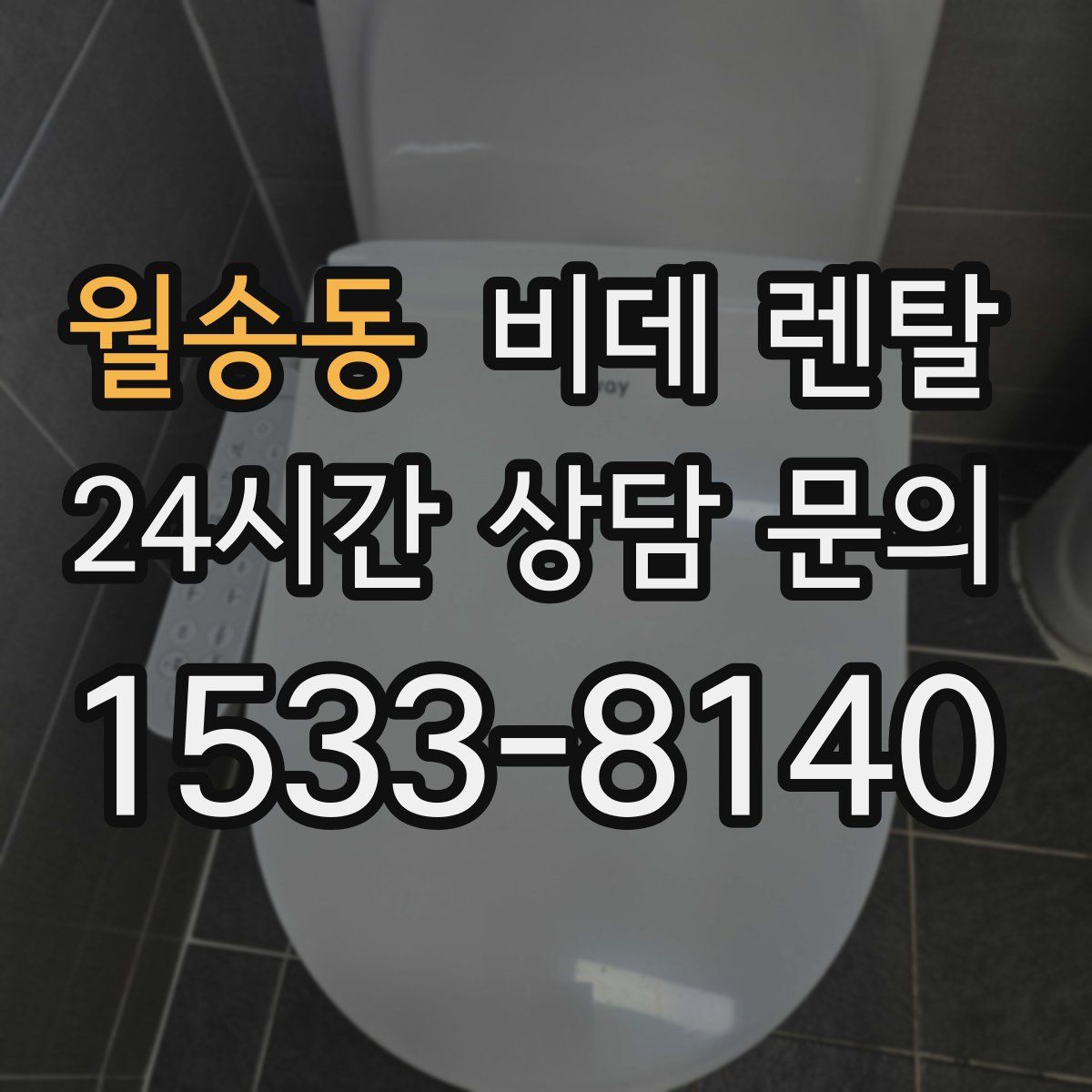 월송동 비데 렌탈