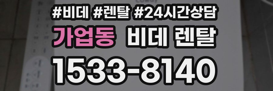 가업동 비데 렌탈