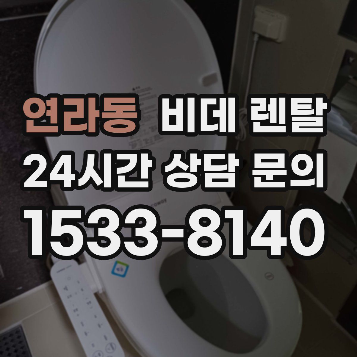 연라동 비데 렌탈