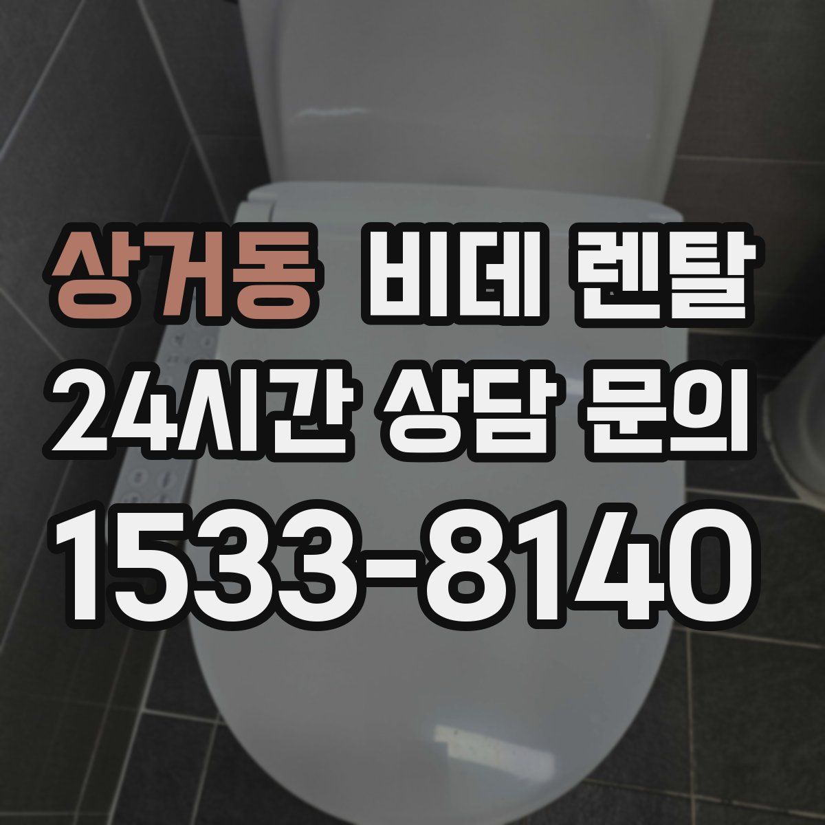 상거동 비데 렌탈