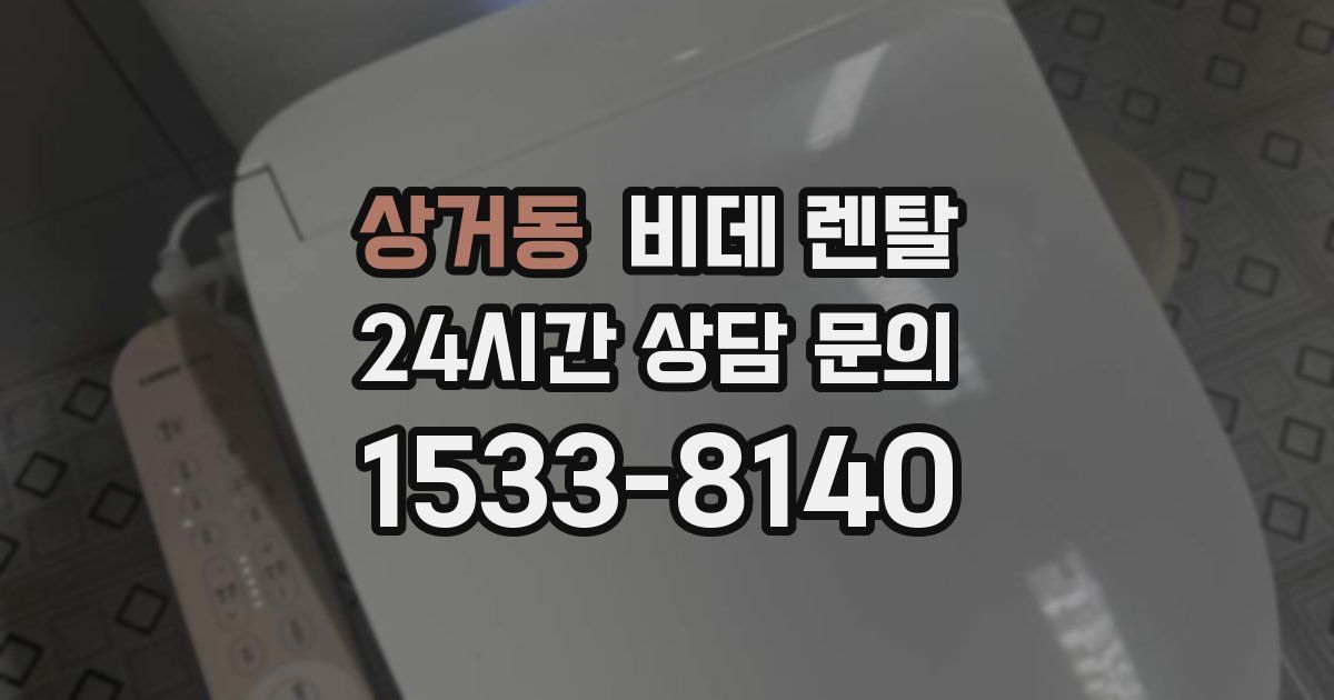 상거동 비데 렌탈