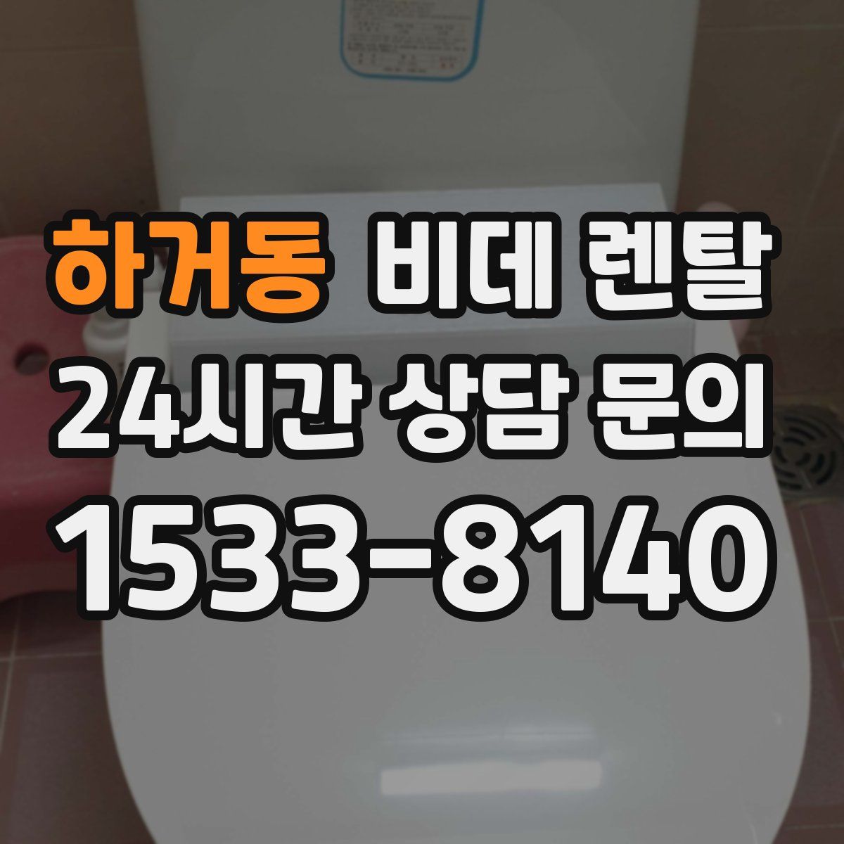 하거동 비데 렌탈