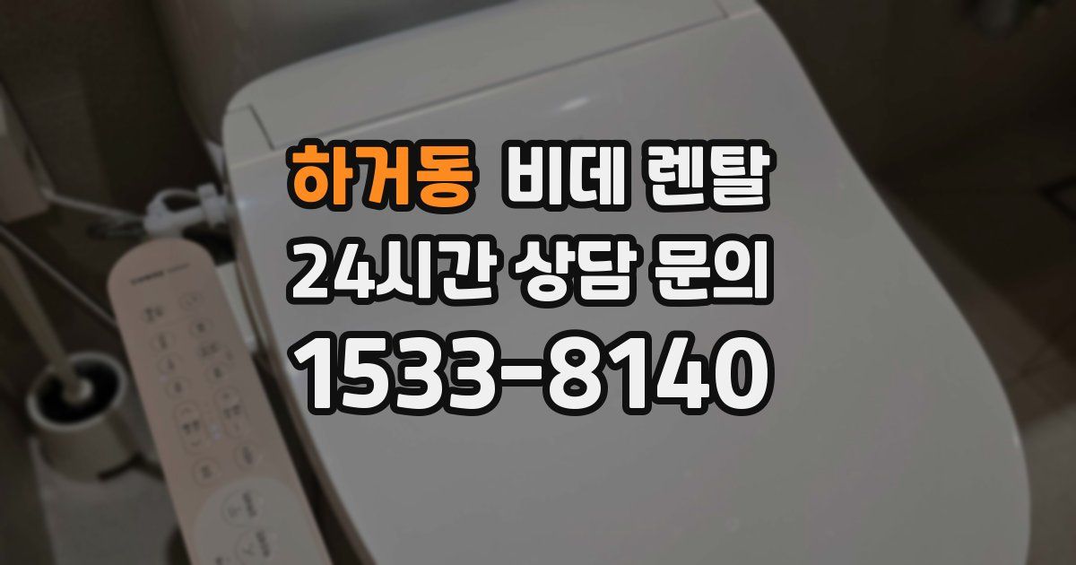 하거동 비데 렌탈
