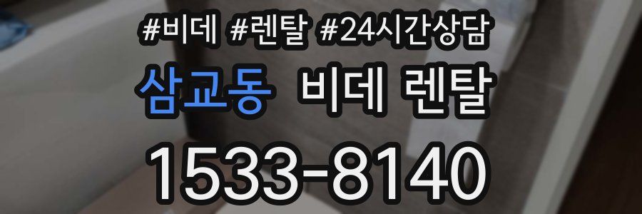 삼교동 비데 렌탈