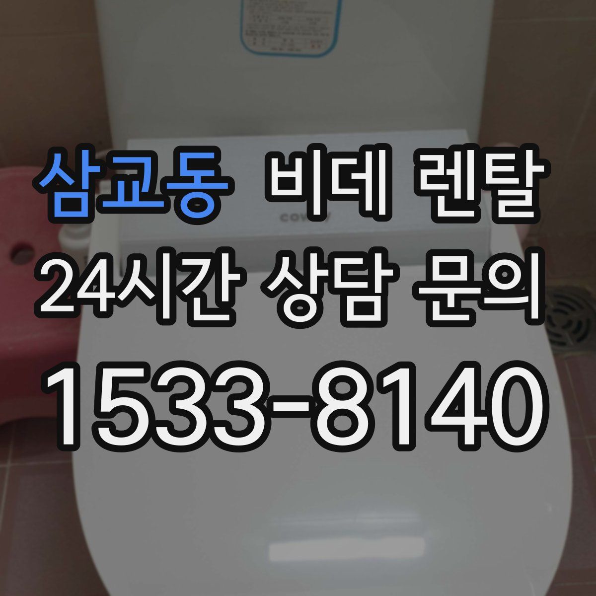 삼교동 비데 렌탈