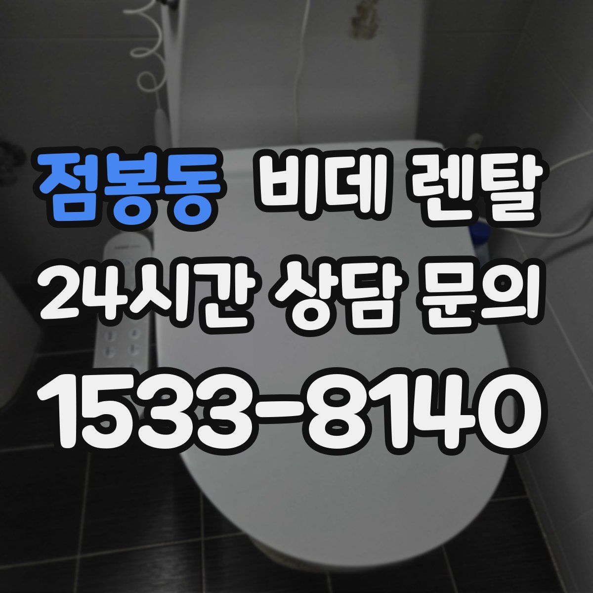 점봉동 비데 렌탈