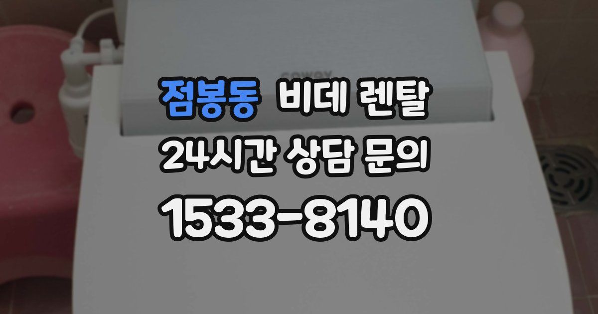 점봉동 비데 렌탈
