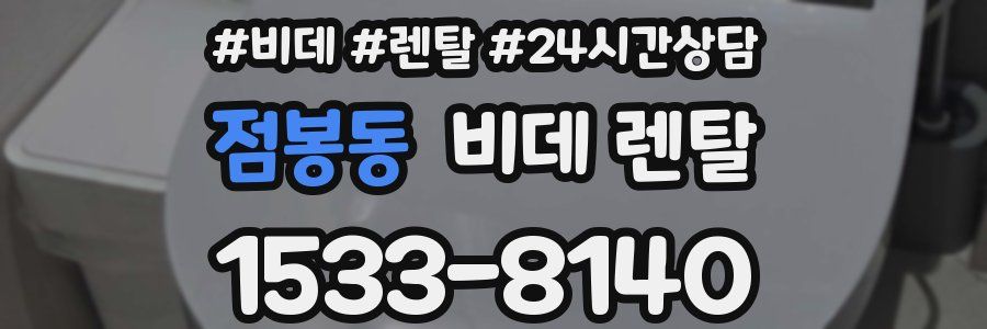 점봉동 비데 렌탈