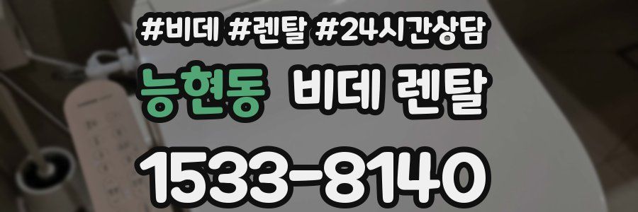 능현동 비데 렌탈