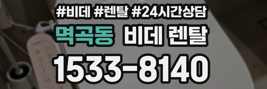 멱곡동 비데 렌탈