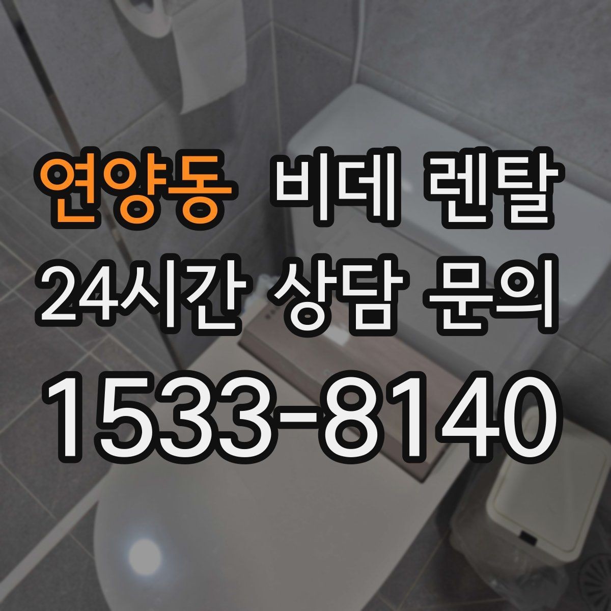 연양동 비데 렌탈 공간이 좁아도 선택할 수 있는 형태