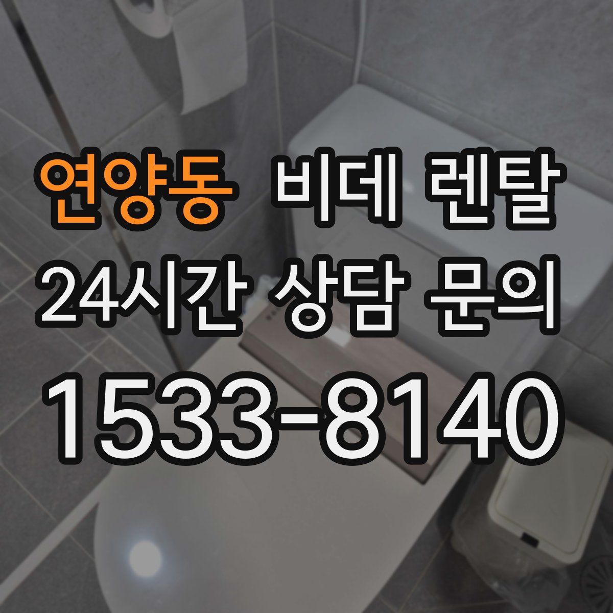 연양동 비데 렌탈