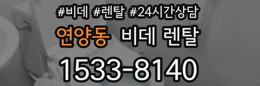 연양동 비데 렌탈
