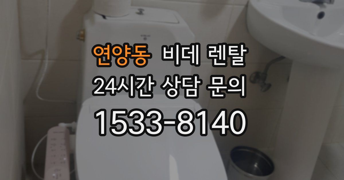 연양동 비데 렌탈