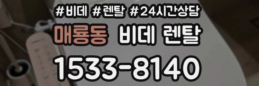 매룡동 비데 렌탈