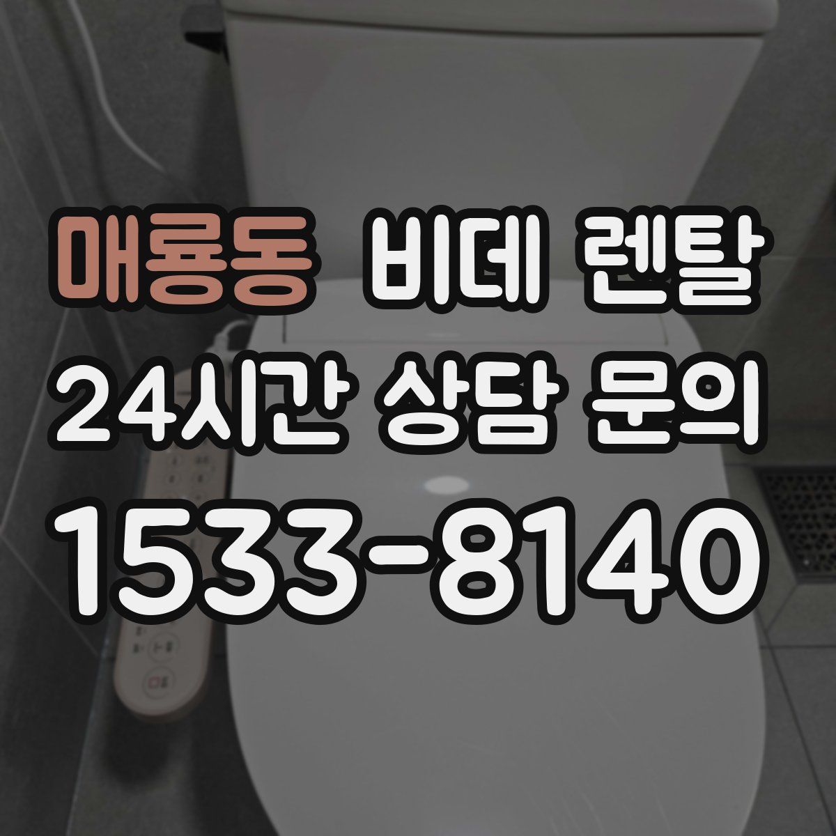 매룡동 비데 렌탈