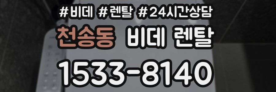 천송동 비데 렌탈