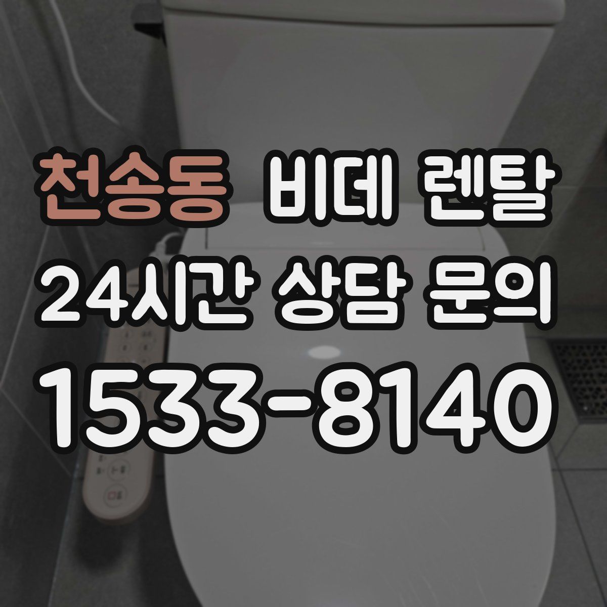 천송동 비데 렌탈