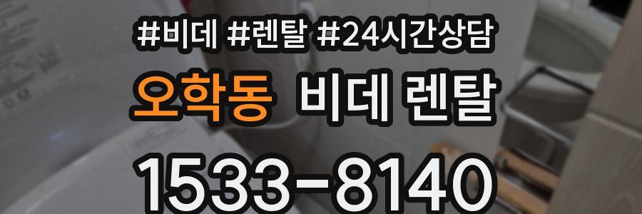 오학동 비데 렌탈