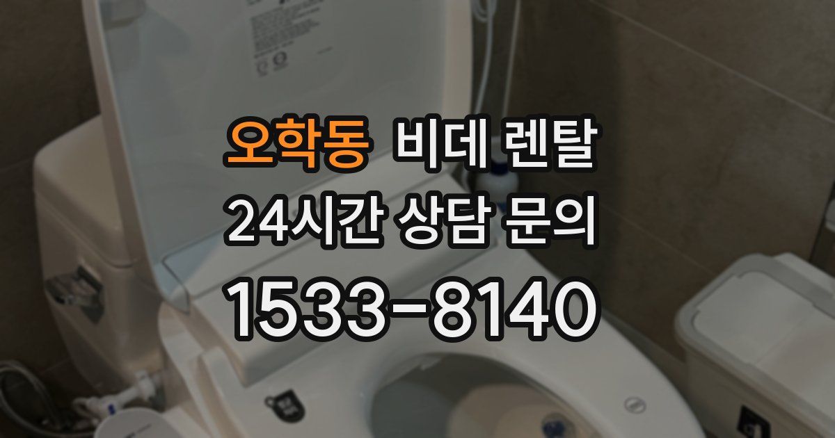 오학동 비데 렌탈