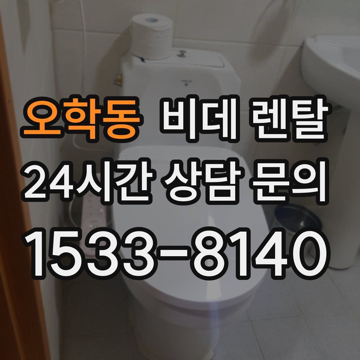오학동 비데 렌탈