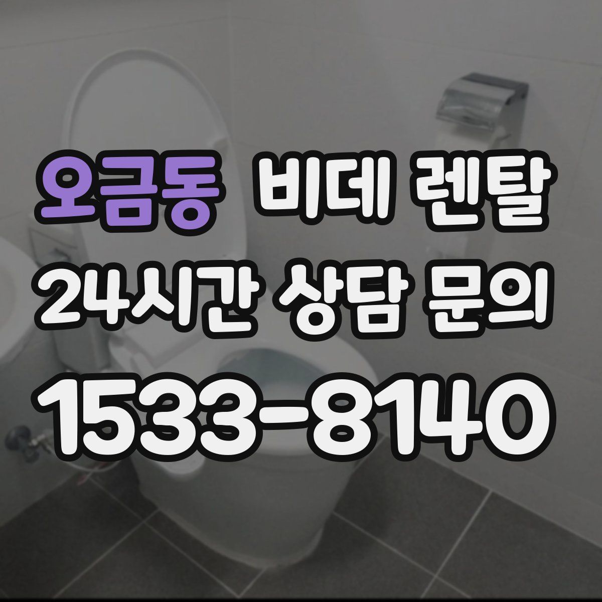 오금동 비데 렌탈