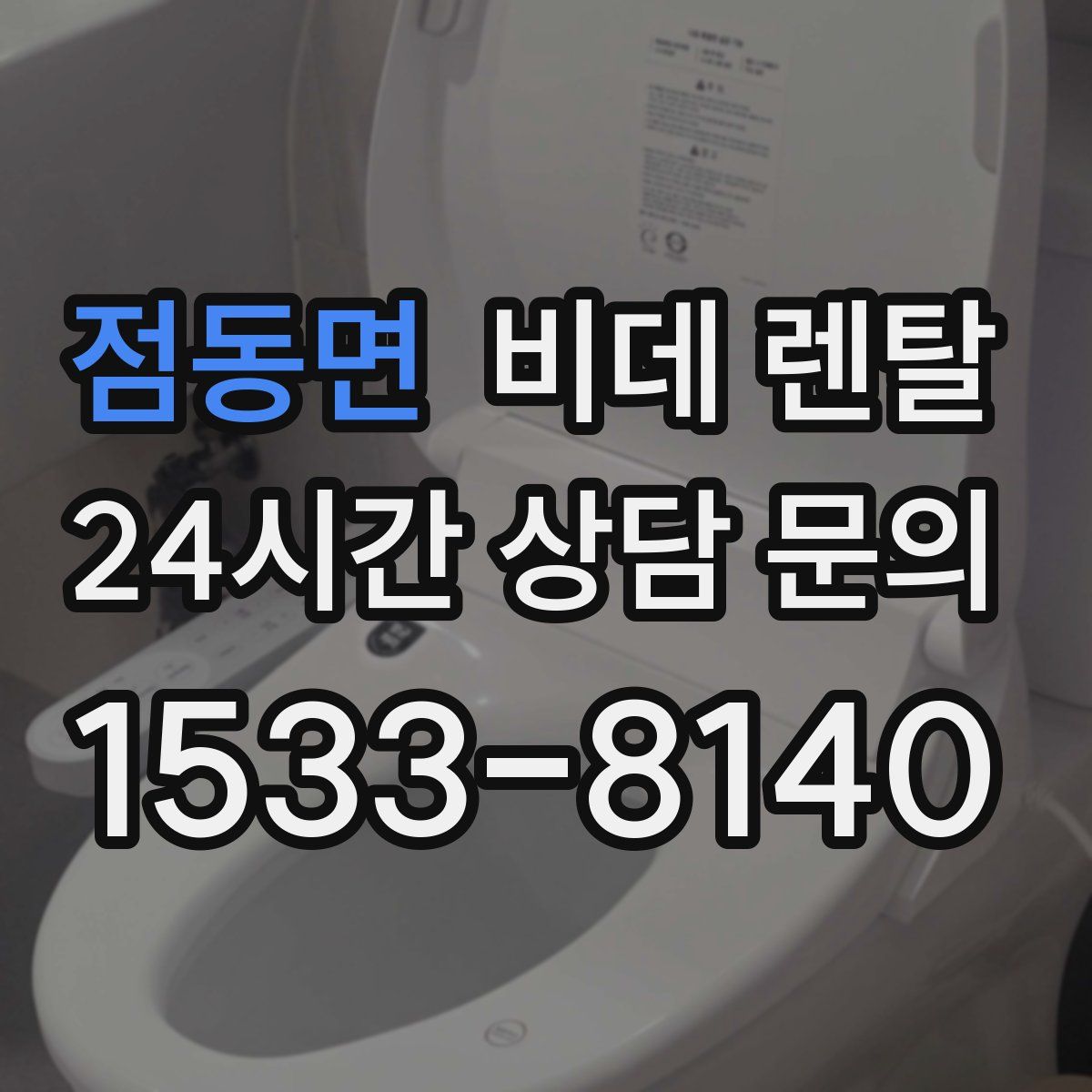 점동면 비데 렌탈