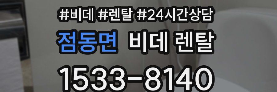 점동면 비데 렌탈